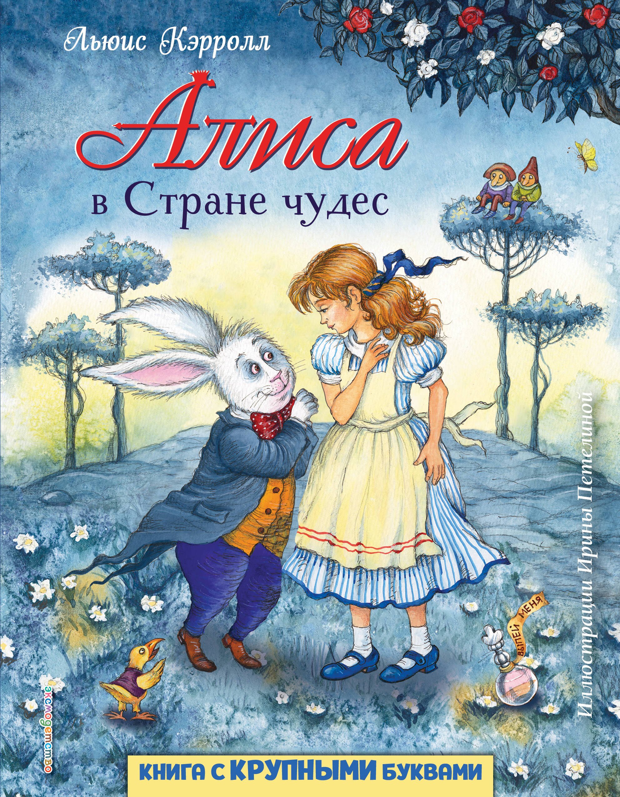 Алиса в Стране чудес (ил. И. Петелиной)
Алиса в Стране чудес (ил. И. Петелиной)