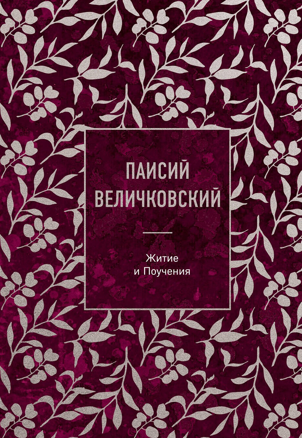 Паисий Величковский. Житие и Поучения
Паисий Величковский. Житие и Поучения