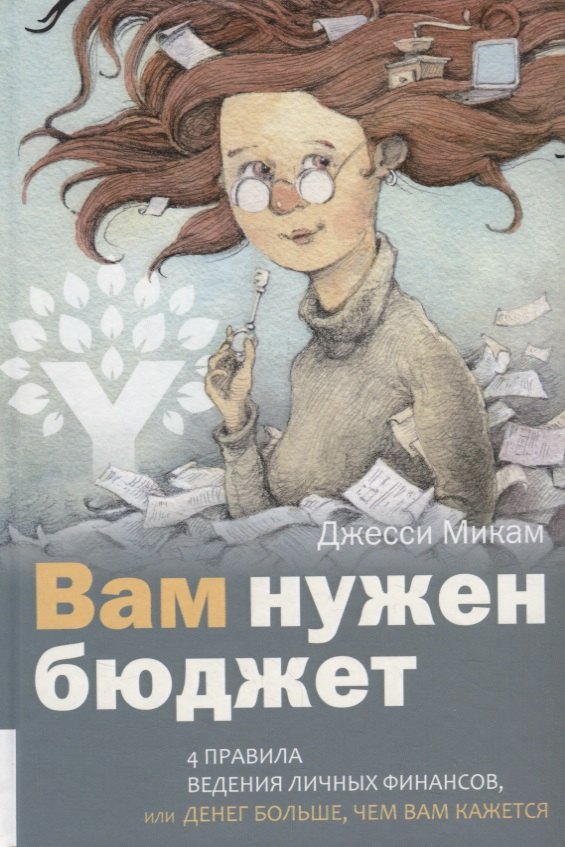 Вам нужен бюджет: 4 правила ведения личных финансов, или денег больше, чем вам кажется
Вам нужен бюджет: 4 правила ведения личных финансов, или денег больше, чем вам кажется
