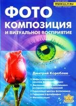 Фотокомпозиция и визуальное восприятие (м)