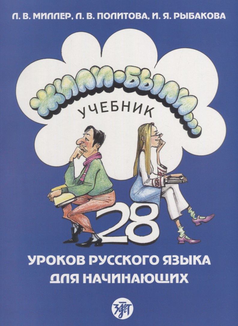 Жили-были... 28 уроков русского языка для начинающих : учебник. + CD 
Жили-были... 28 уроков русского языка для начинающих : учебник. + CD