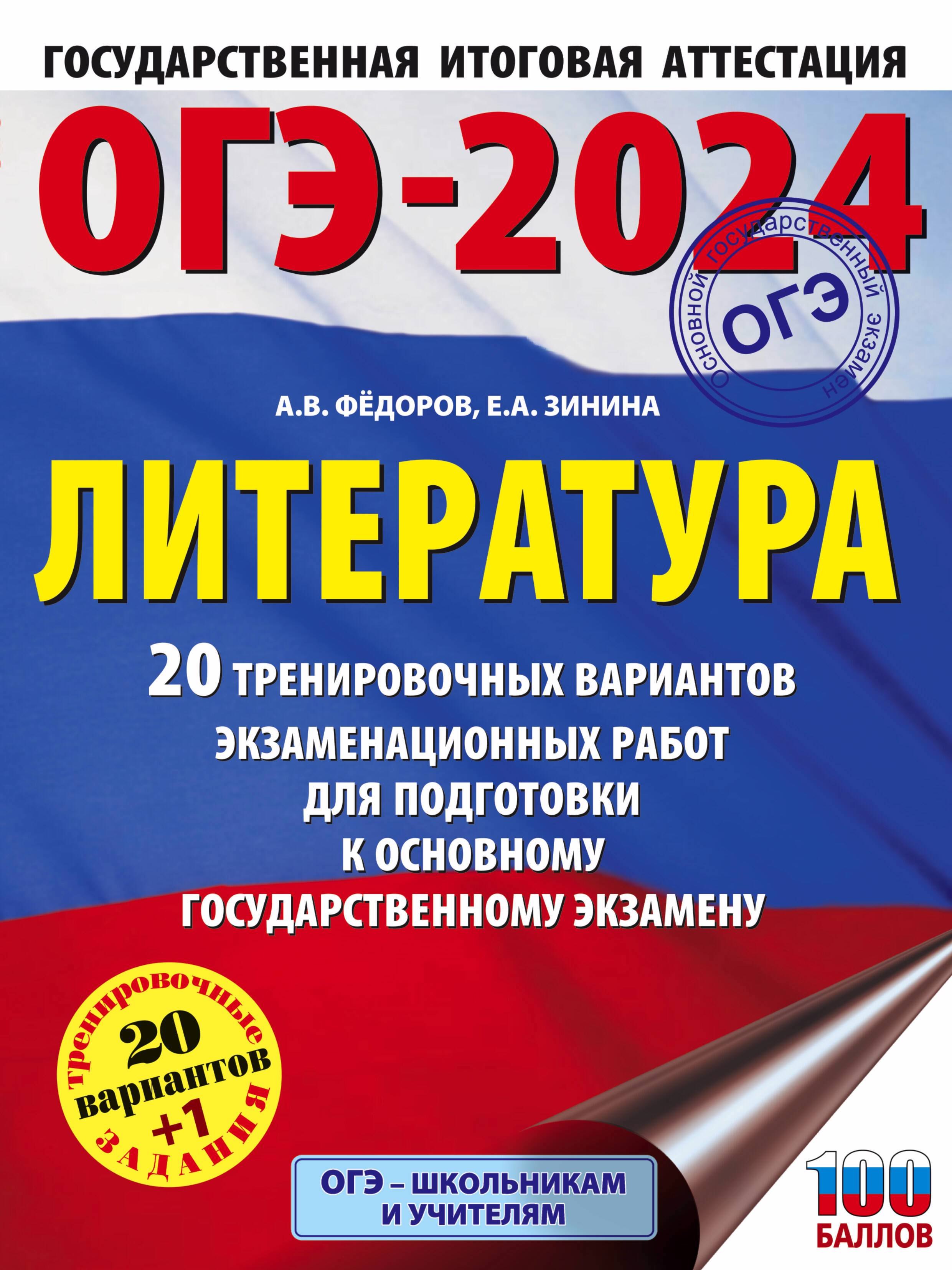 ОГЭ-2024. Литература. 20 тренировочных вариантов экзаменационных работ для подготовки к основному государственному экзамену
ОГЭ-2024. Литература. 20 тренировочных вариантов экзаменационных работ для подготовки к основному государственному экзамену