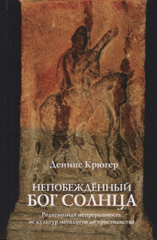 Непобежденный бог солнца. Религиозная непрерывность от культур мегалитов до христианства
Непобежденный бог солнца. Религиозная непрерывность от культур мегалитов до христианства