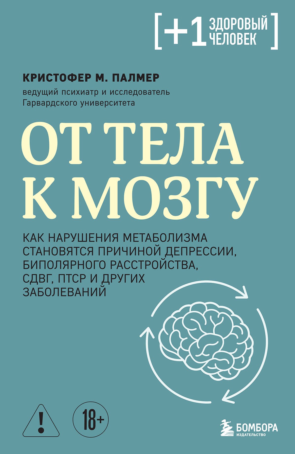 От тела к мозгу. Как нарушения метаболизма становятся причиной депрессии, биполярного расстройства, СДВГ, ПТСР и других заболеваний
От тела к мозгу. Как нарушения метаболизма становятся причиной депрессии, биполярного расстройства, СДВГ, ПТСР и других заболеваний