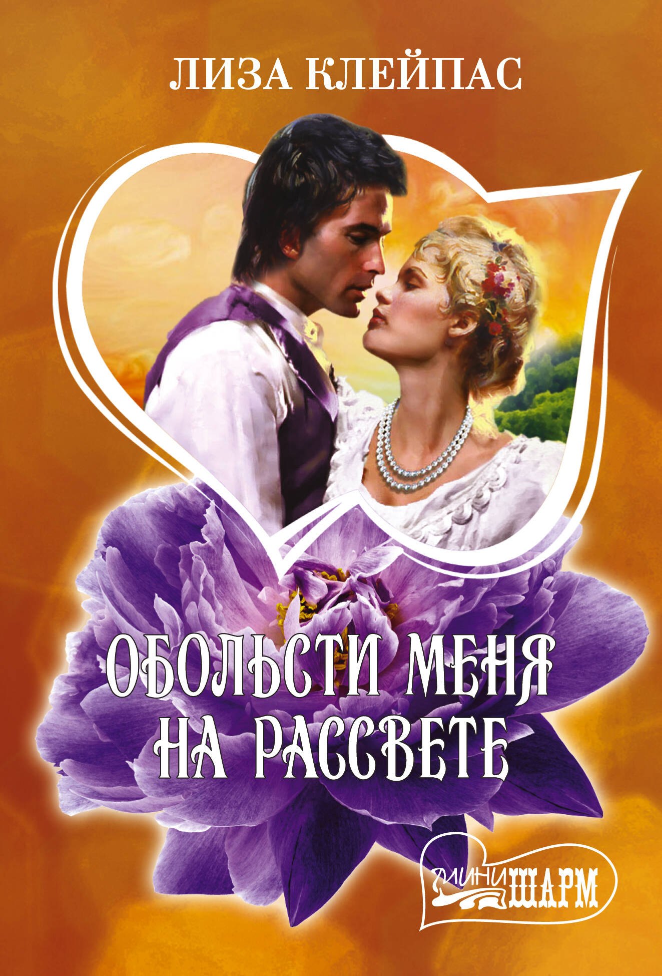 Обольсти меня на рассвете
Обольсти меня на рассвете