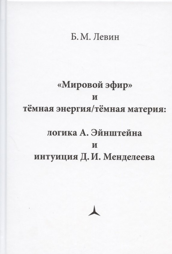 "Мировой эфир" и темная энергия/темная материя: логика А. Эйнштейна и интуиция Д.И. Менделеева
"Мировой эфир" и темная энергия/темная материя: логика А. Эйнштейна и интуиция Д.И. Менделеева