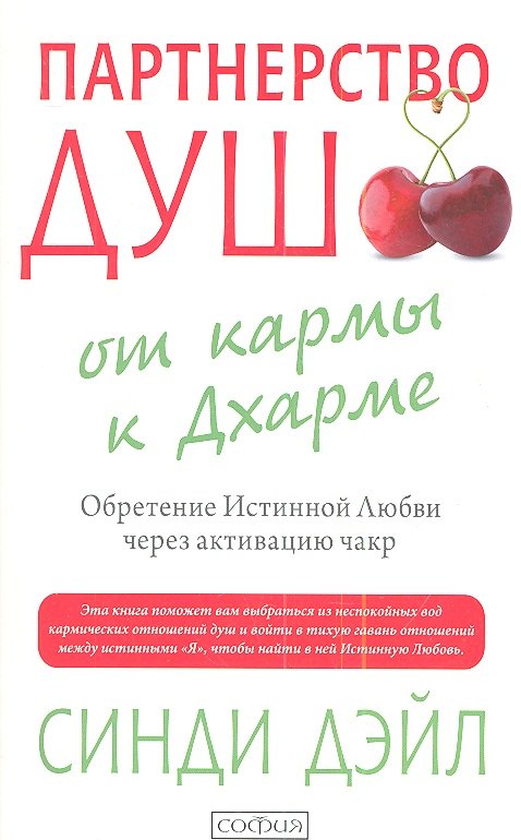 Партнерство душ: от кармы к Дхарме. Обретение Истинной Любви через активацию чакр
Партнерство душ: от кармы к Дхарме. Обретение Истинной Любви через активацию чакр