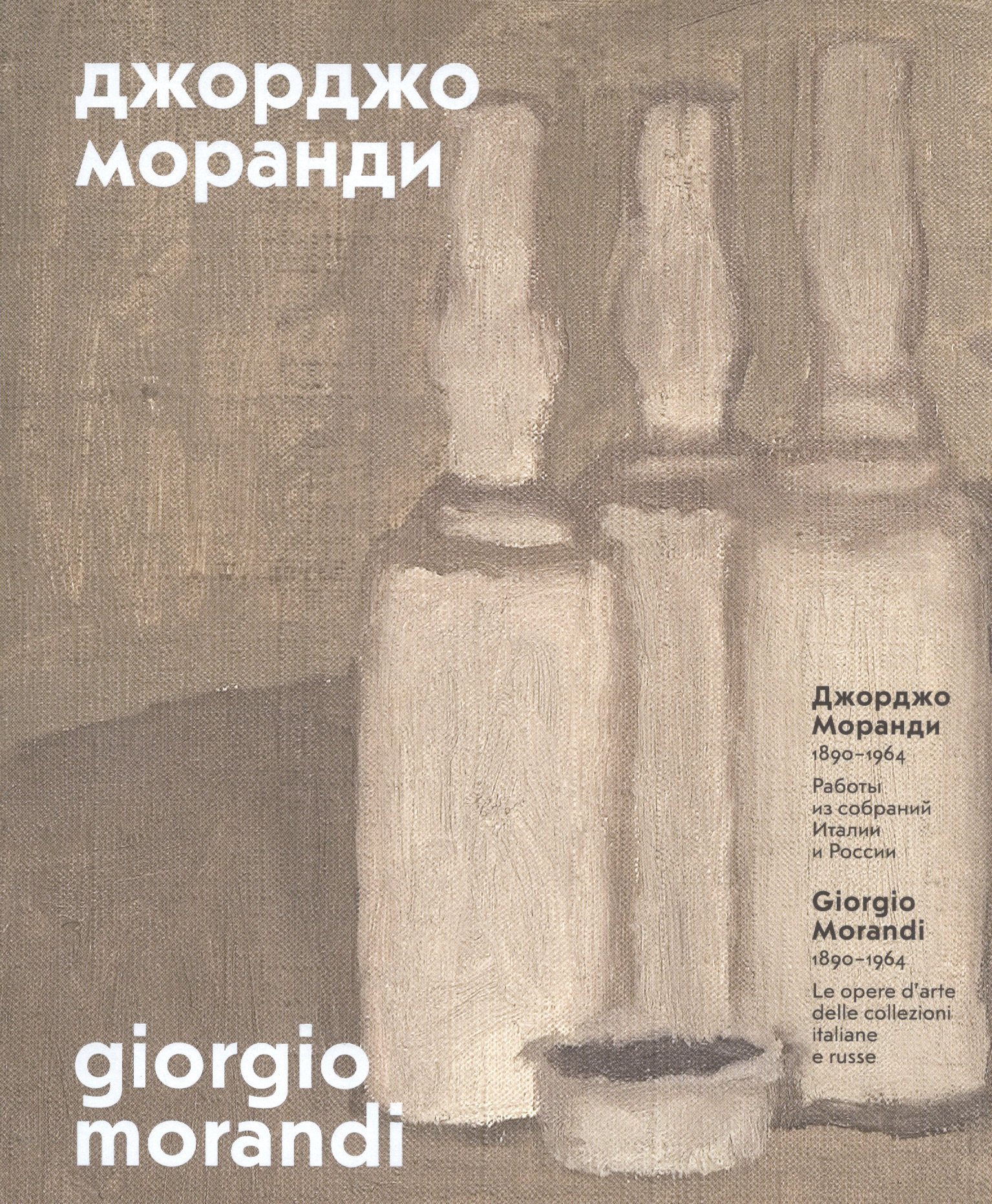 Джорджо Моранди (1890-1964) Работы из собраний Италии и России (м) (ПИ) Борисова
Джорджо Моранди (1890-1964) Работы из собраний Италии и России (м) (ПИ) Борисова