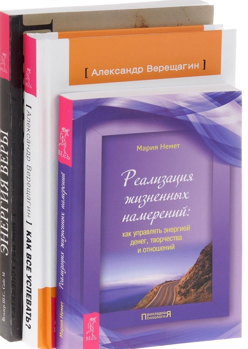 Как все успевать + Энергия веры + Реализация жизненных намерений (комплект из 3 книг)
Как все успевать + Энергия веры + Реализация жизненных намерений (комплект из 3 книг)