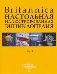 Britannica. Настольная иллюстрированная энциклопедия (в 2-х томах). Том 1. Аалто - Медуза. Комплект из 2 книг
Britannica. Настольная иллюстрированная энциклопедия (в 2-х томах). Том 1. Аалто - Медуза. Комплект из 2 книг