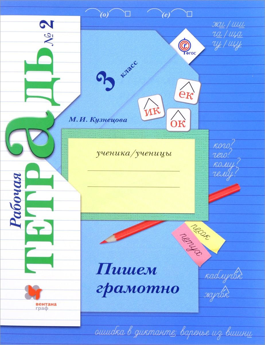Пишем грамотно 3 кл. Рабочая тетрадь В 2-х ч. Часть 2.