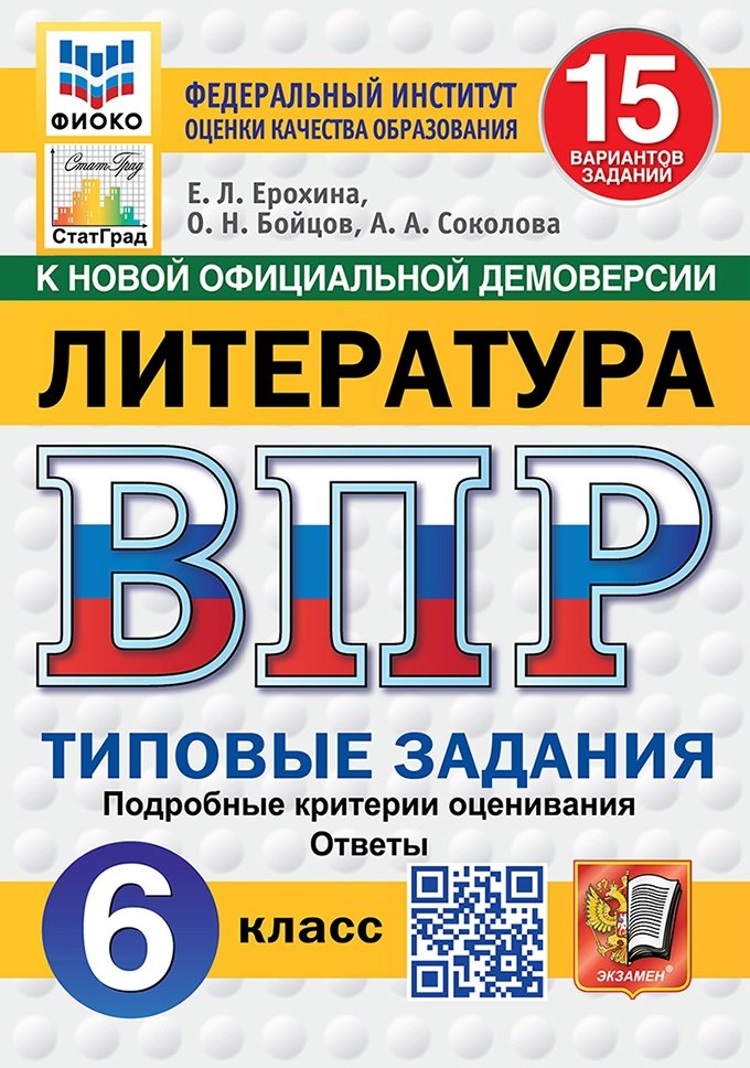 ВПР. Литература. 6 класс. Типовые задания. 15 вариантов. Подробные критерии оценивания. Ответы
ВПР. Литература. 6 класс. Типовые задания. 15 вариантов. Подробные критерии оценивания. Ответы