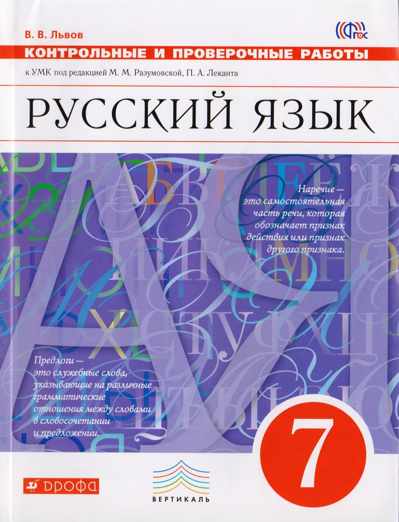 Русский язык. 7 класс. Контрольные и проверочные работы к УМК по редакцией М. М. Разумовской, П. А. Леканта
Русский язык. 7 класс. Контрольные и проверочные работы к УМК по редакцией М. М. Разумовской, П. А. Леканта