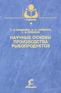 Научные основы производства рыбопродуктов / (Учебники и учебные пособия для студентов вузов). Бредихина О.В. и др. (КолосС)
Научные основы производства рыбопродуктов / (Учебники и учебные пособия для студентов вузов). Бредихина О.В. и др. (КолосС)