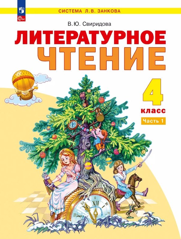 Литературное чтение. 4 класс. Учебное пособие В двух частях. Часть 1. ФГОС 2021 
Литературное чтение. 4 класс. Учебное пособие В двух частях. Часть 1. ФГОС 2021