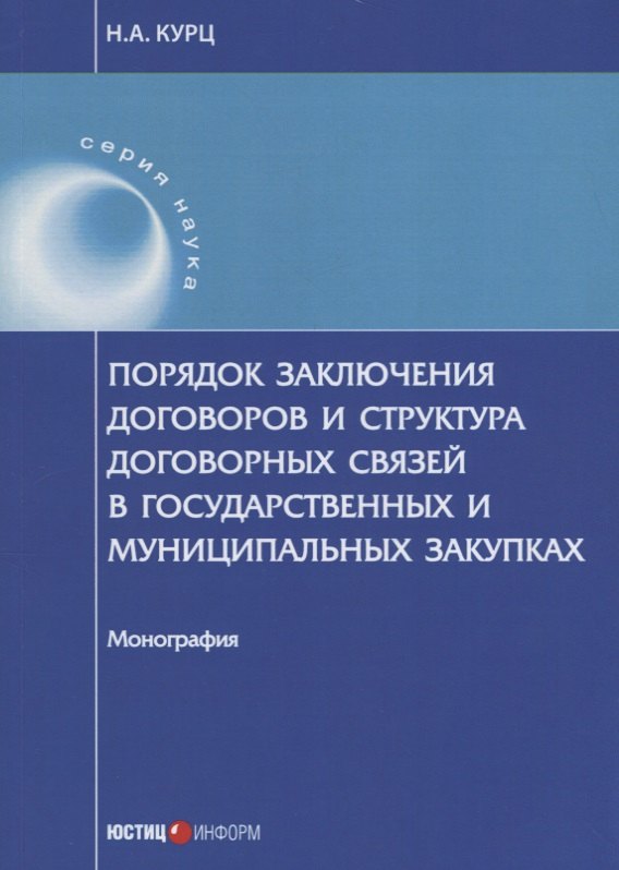 Порядок заключения договоров и структура договорных связей в государственных и муниципальных закупка
Порядок заключения договоров и структура договорных связей в государственных и муниципальных закупка