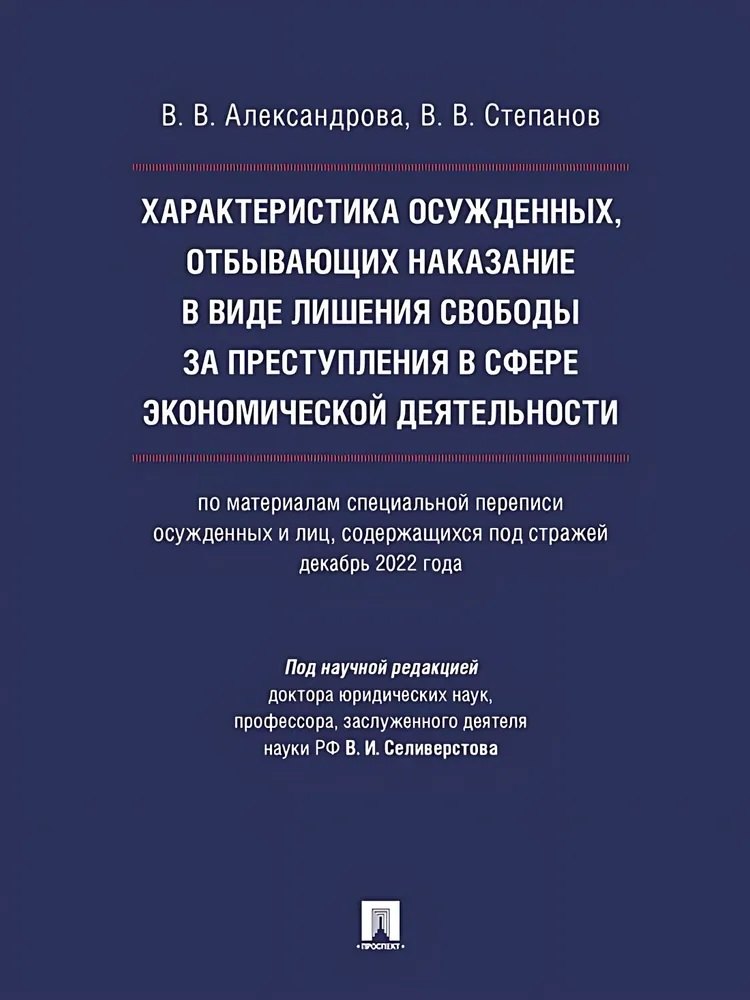 Характеристика осужденных, отбывающих наказание в виде лишения свободы за преступления в сфере экономической деятельности (по материалам специальной переписи осужденных и лиц, содержащихся под стражей, декабрь 2022 года). Монография
Характеристика осужденных, отбывающих наказание в виде лишения свободы за преступления в сфере экономической деятельности (по материалам специальной переписи осужденных и лиц, содержащихся под стражей, декабрь 2022 года). Монография