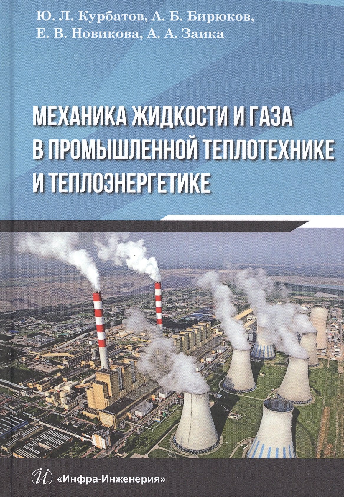 Механика жидкости и газа в промышленной теплотехнике и теплоэнергетике: Учебное пособие
Механика жидкости и газа в промышленной теплотехнике и теплоэнергетике: Учебное пособие