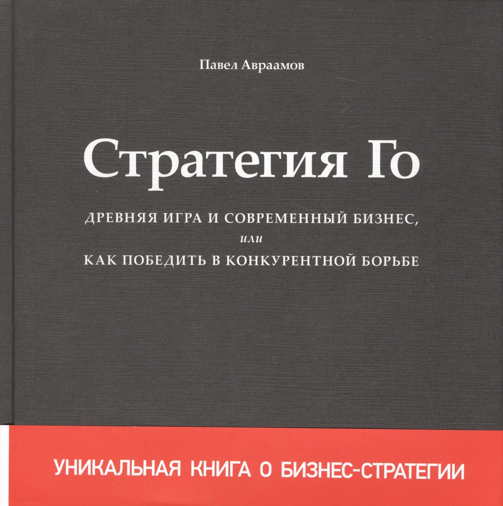 Стратегия Го Древняя игра и современный бизнес или Как победить… (+2,3 изд) Авраамов (манжета)
Стратегия Го Древняя игра и современный бизнес или Как победить… (+2,3 изд) Авраамов (манжета)