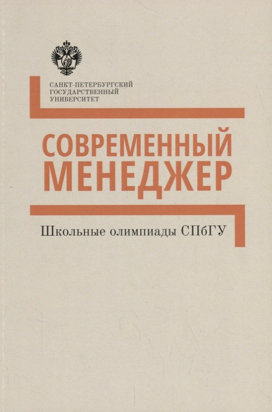 Современный менеджер. Методические указания : учебно-методическое пособие
Современный менеджер. Методические указания : учебно-методическое пособие