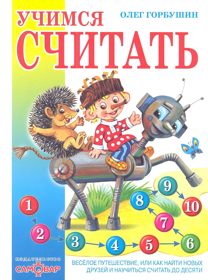 Учимся считать. Веселое путешествие, или Как найти новых друзей и научиться считать до десяти
Учимся считать. Веселое путешествие, или Как найти новых друзей и научиться считать до десяти