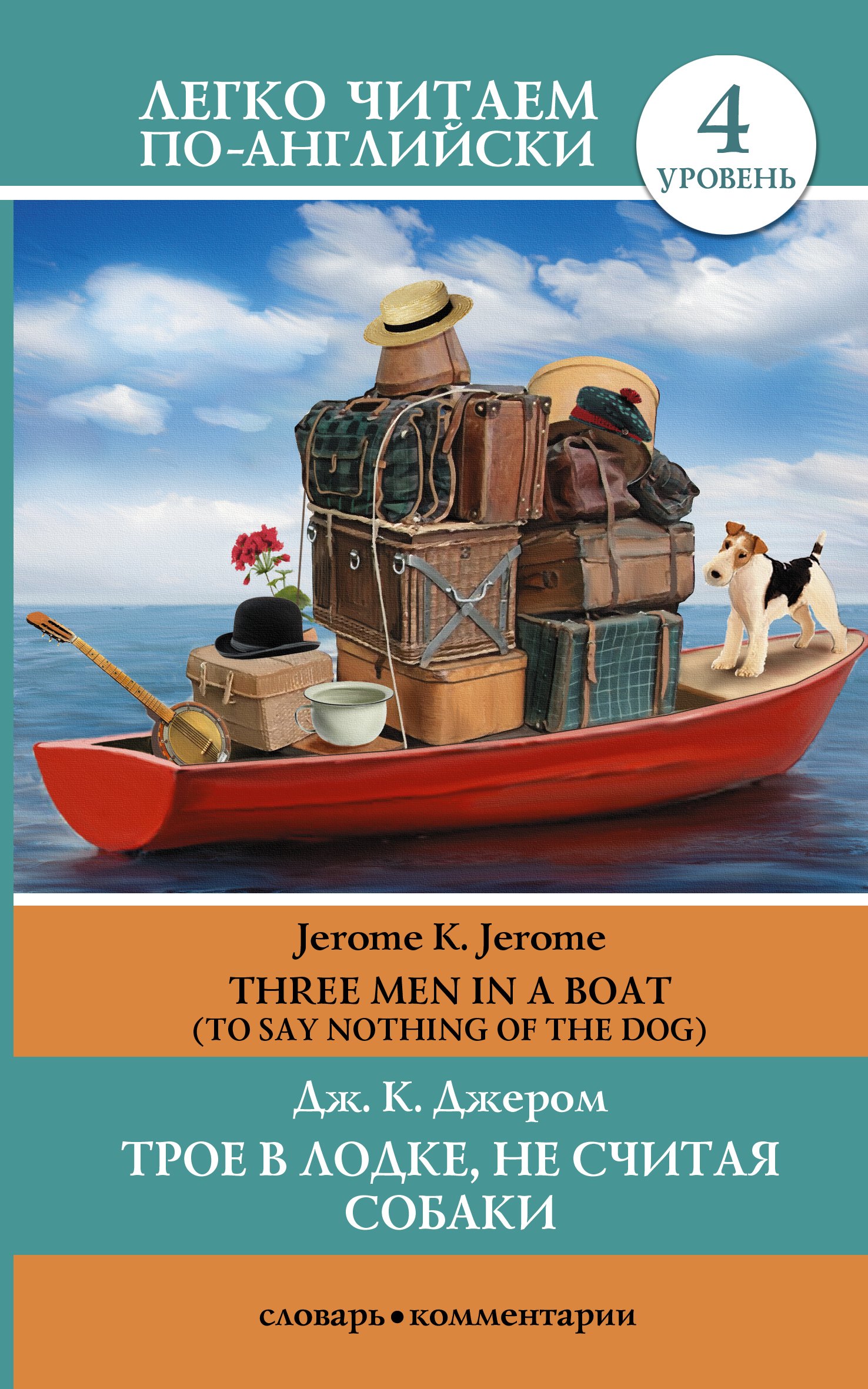 Трое в лодке, не считая собаки = There Men in a Boat (To Say Nothing of the Dog): 4 уровень
Трое в лодке, не считая собаки = There Men in a Boat (To Say Nothing of the Dog): 4 уровень