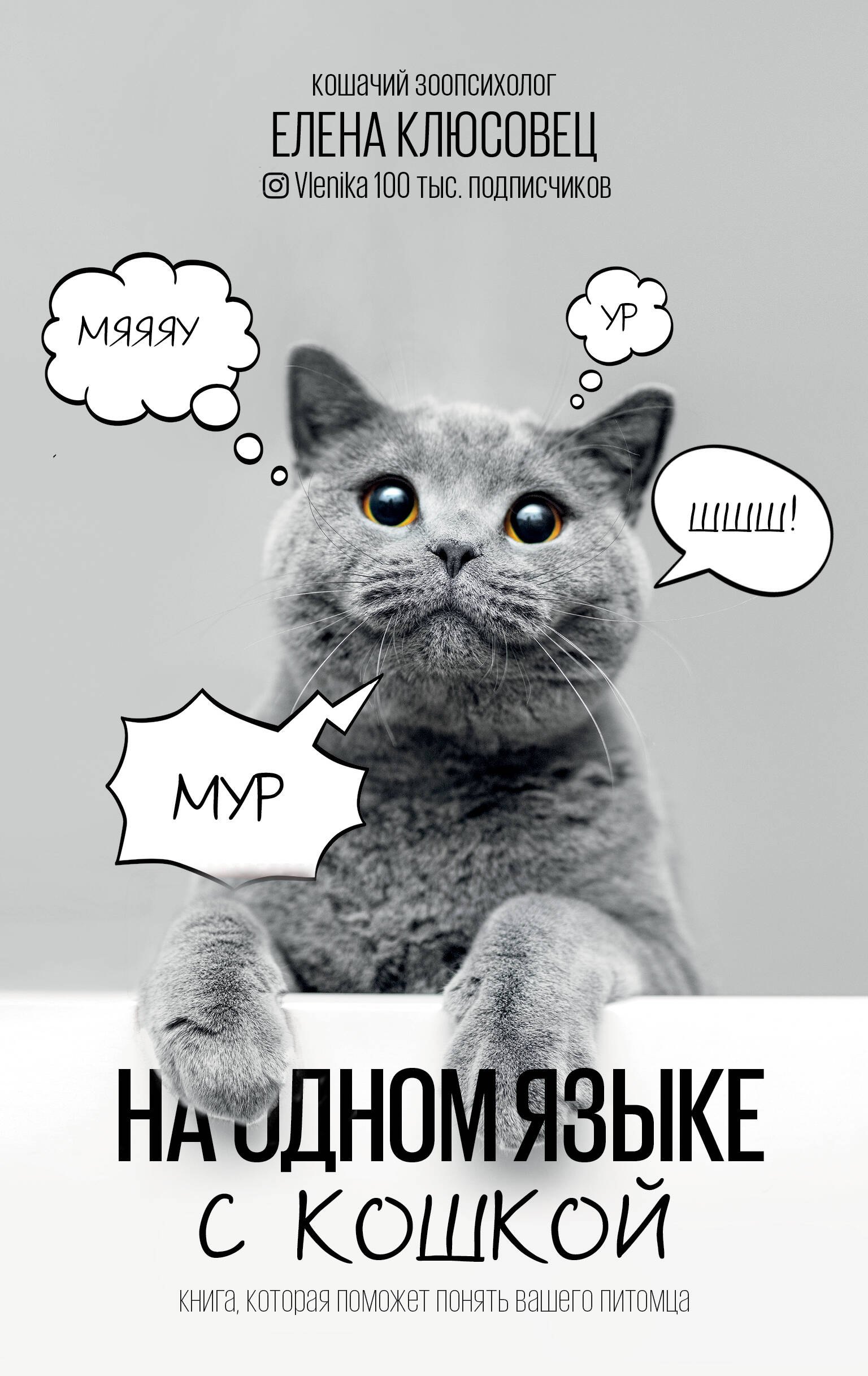 На одном языке с кошкой 
На одном языке с кошкой