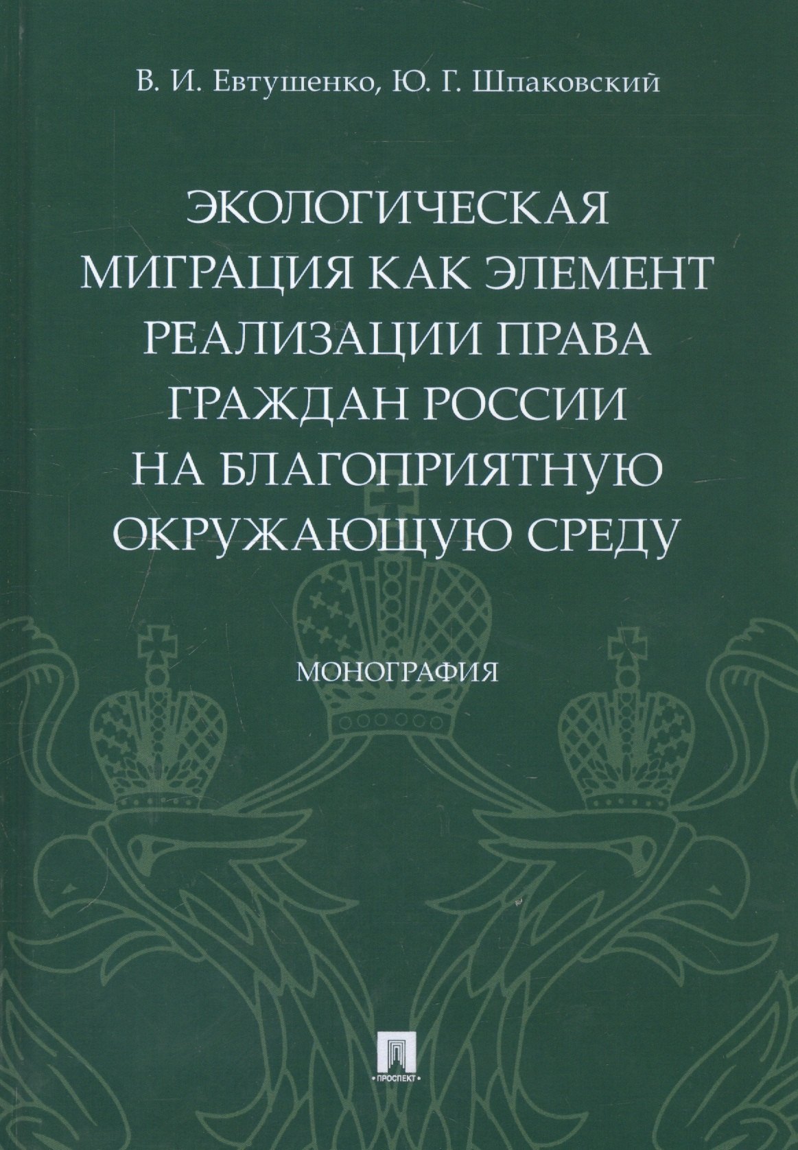 Экологическая миграция как элемент реализации права граждан России на благоприятную окружающую среду. Монография
Экологическая миграция как элемент реализации права граждан России на благоприятную окружающую среду. Монография