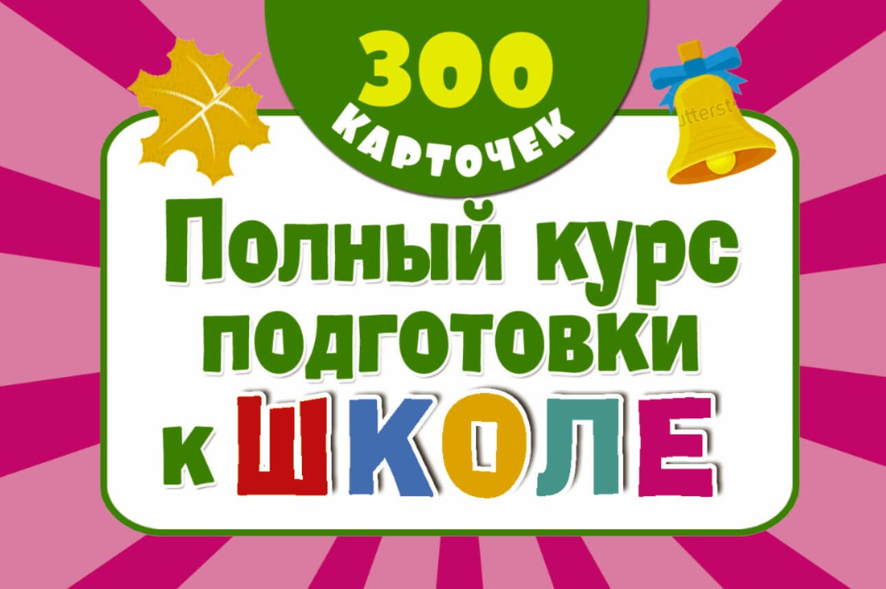 300 обучающих карточек. Полный курс подготовки к школе на карточках
300 обучающих карточек. Полный курс подготовки к школе на карточках