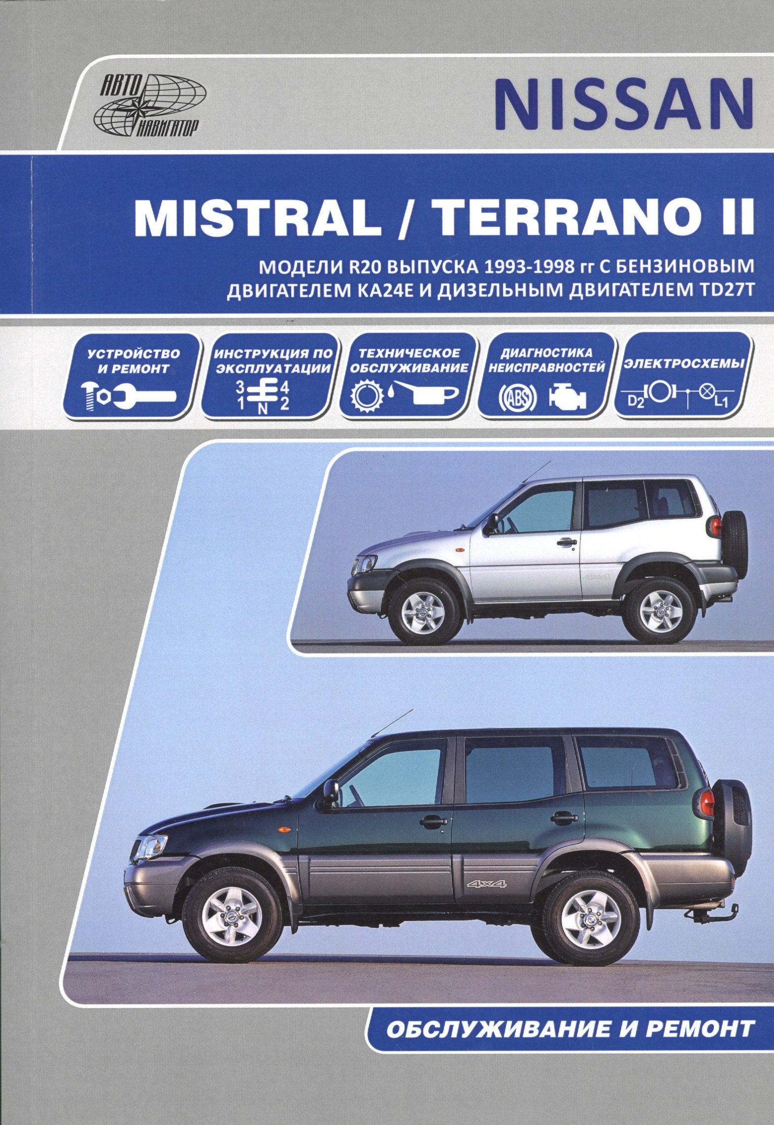 Nissan Mistral Terrano-2 Ford Maverik Мод. Вып. 1993-1998 гг. с бенз. двигат. (м)
Nissan Mistral Terrano-2 Ford Maverik Мод. Вып. 1993-1998 гг. с бенз. двигат. (м)