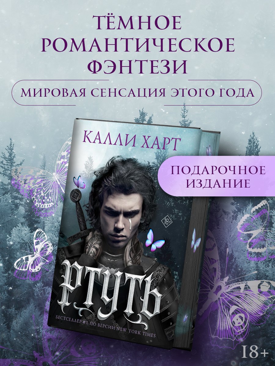 Ртуть (подарочное издание)