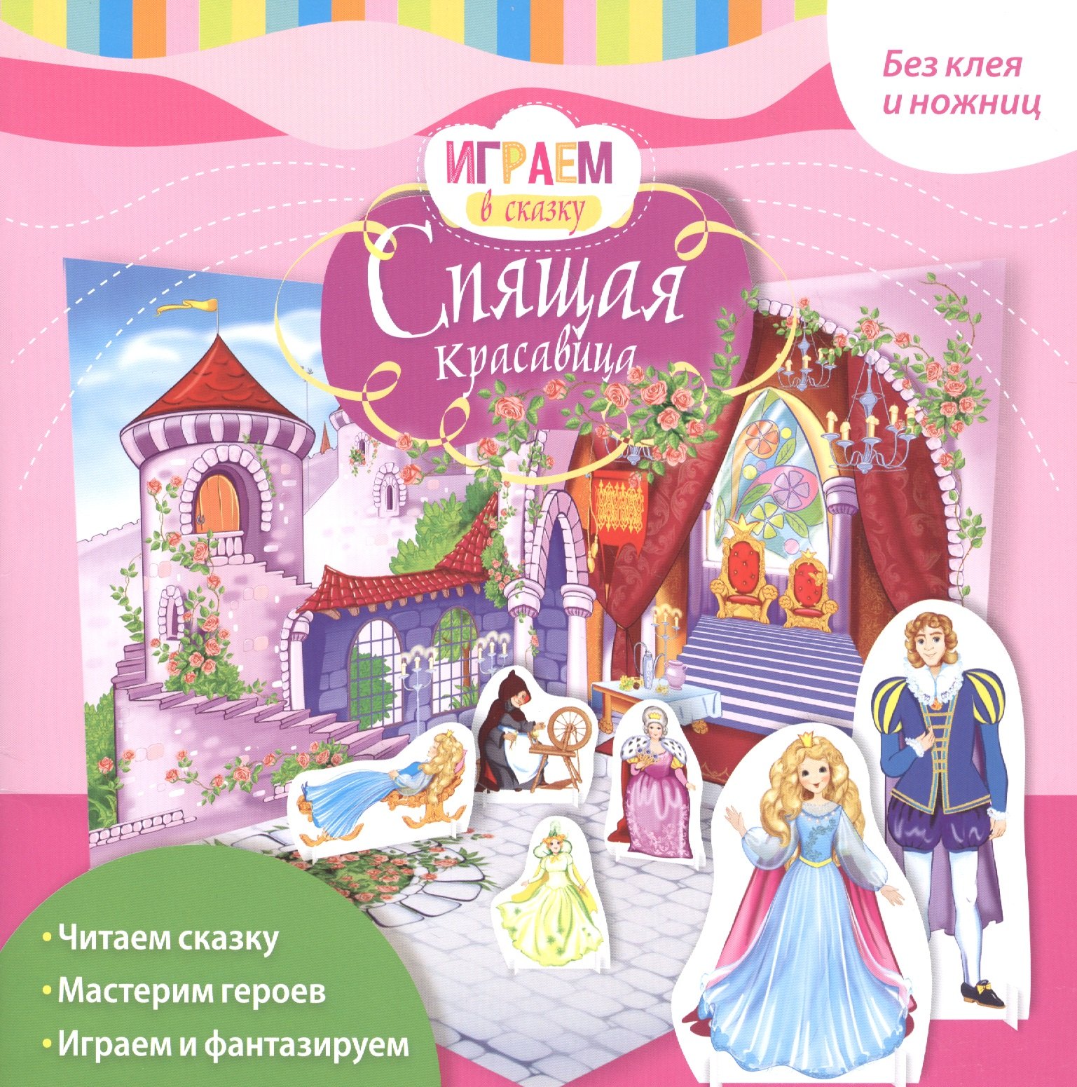 Играем в сказку. Спящая красавица
Играем в сказку. Спящая красавица