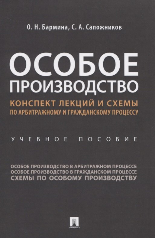 Особое производство. Конспект лекций и схемы по арбитражному и гражданскому процессу. Учебное пособие
Особое производство. Конспект лекций и схемы по арбитражному и гражданскому процессу. Учебное пособие