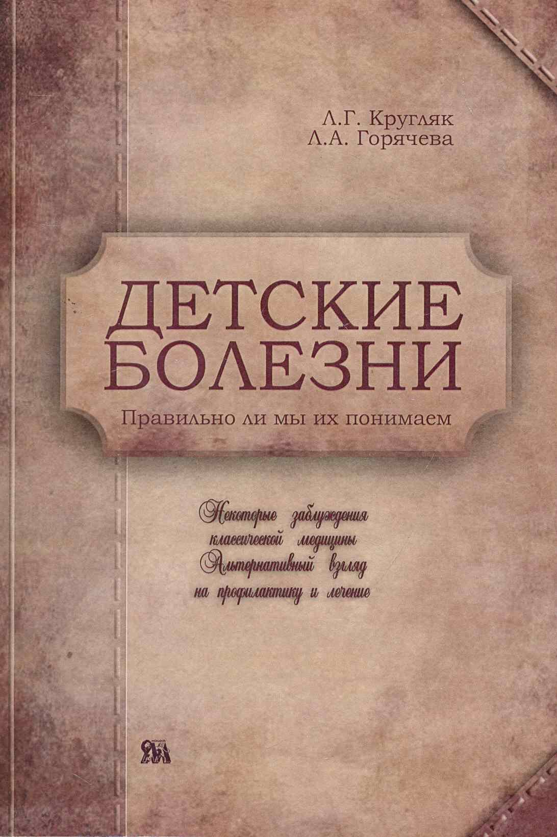 Детские болезни. Правильно ли мы их понимаем Некоторые заблуждения классической медицины. Альтернативный взгляд на первую доврачебную помощь / (мягк). Кругляк Л., Горячева Л. (Миклош)
Детские болезни. Правильно ли мы их понимаем Некоторые заблуждения классической медицины. Альтернативный взгляд на первую доврачебную помощь / (мягк). Кругляк Л., Горячева Л. (Миклош)