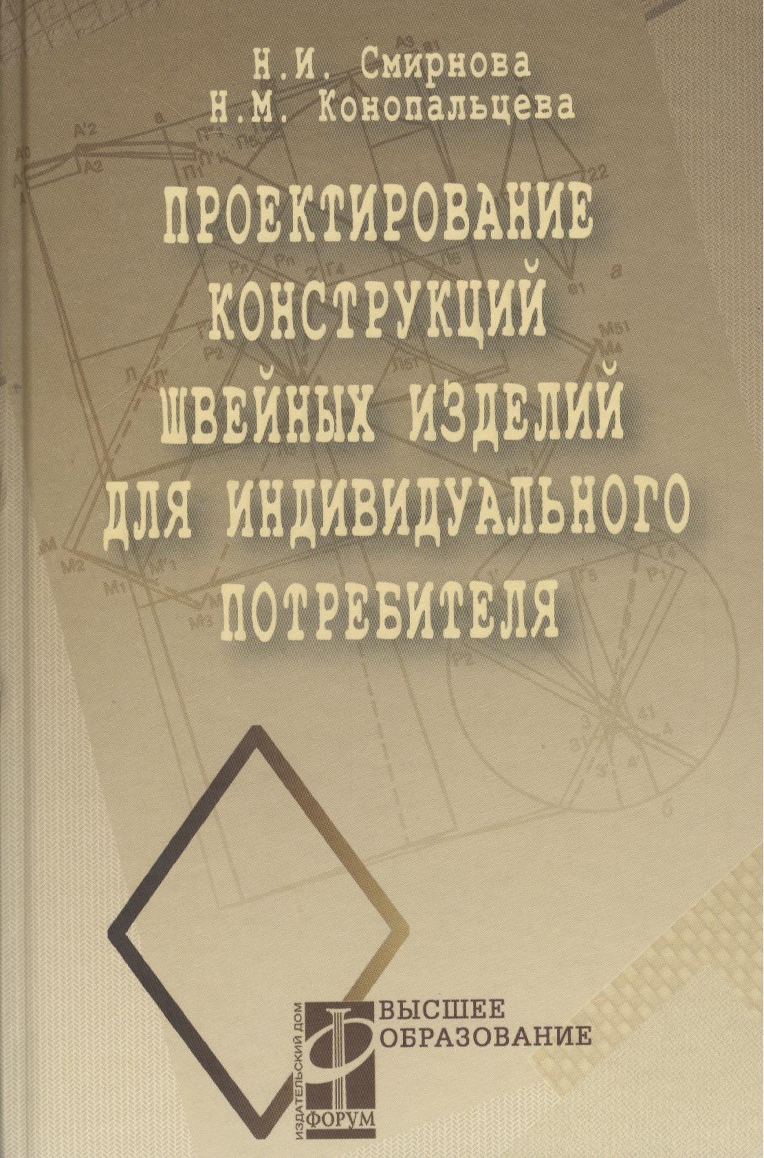 Проектирование конструкций швейных изделий для индивидуального потребителя (ВО)
Проектирование конструкций швейных изделий для индивидуального потребителя (ВО)