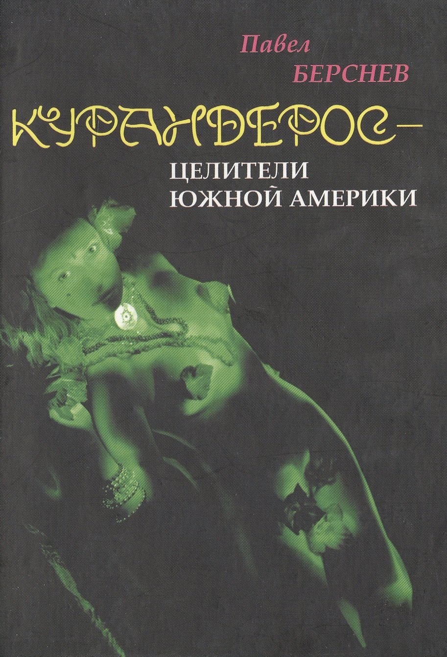Курандерос - целители Южной Америки или в гостях у Аяваски (Новая культура Разведка боем). Берсенев П. (Губанова)