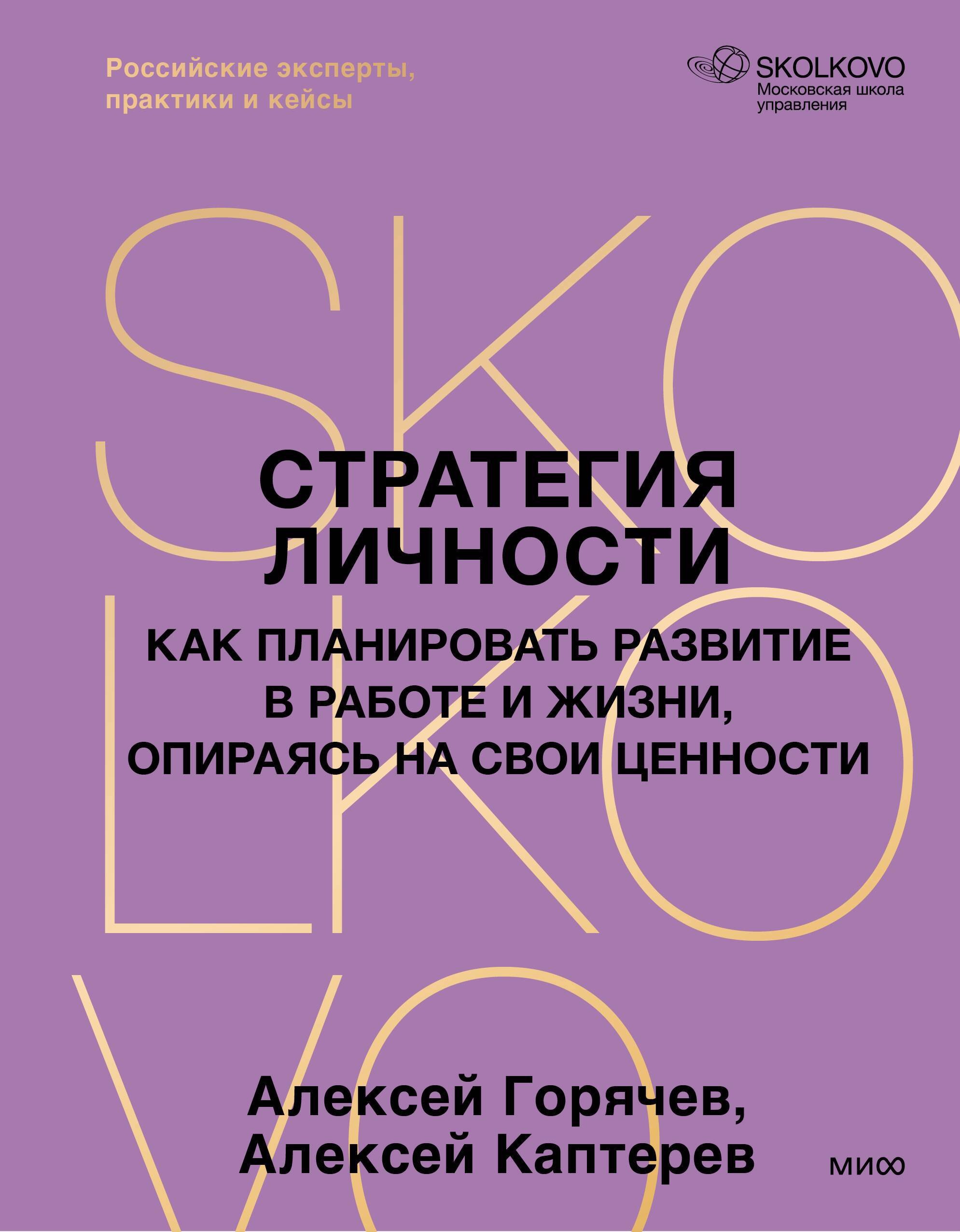 Стратегия личности. Как планировать развитие в работе и жизни, опираясь на свои ценности