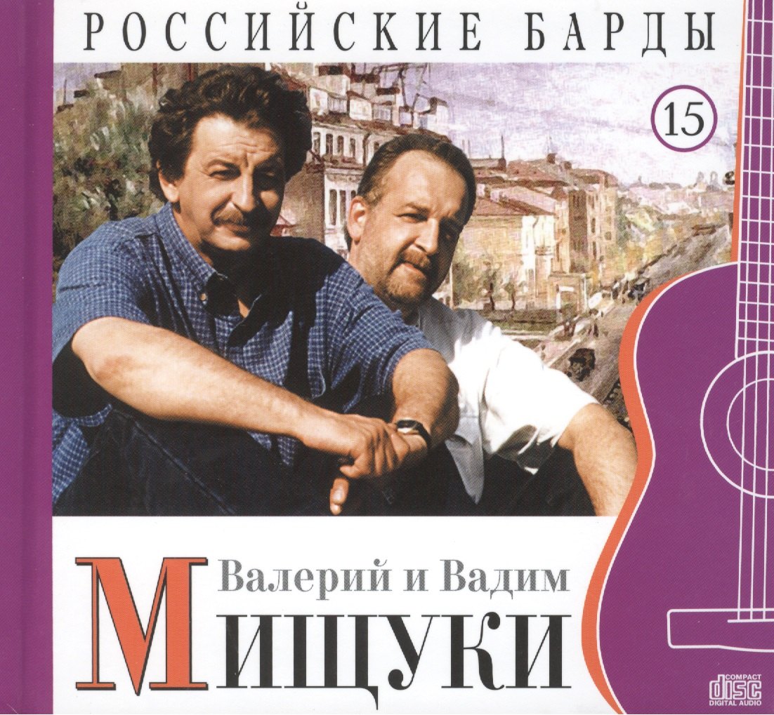Российские барды. Том 15. Валерий и Вадим Мищуки (+CD)
Российские барды. Том 15. Валерий и Вадим Мищуки (+CD)