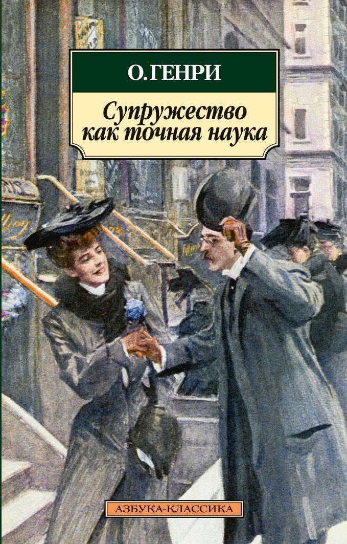 Супружество как точная наука
Супружество как точная наука