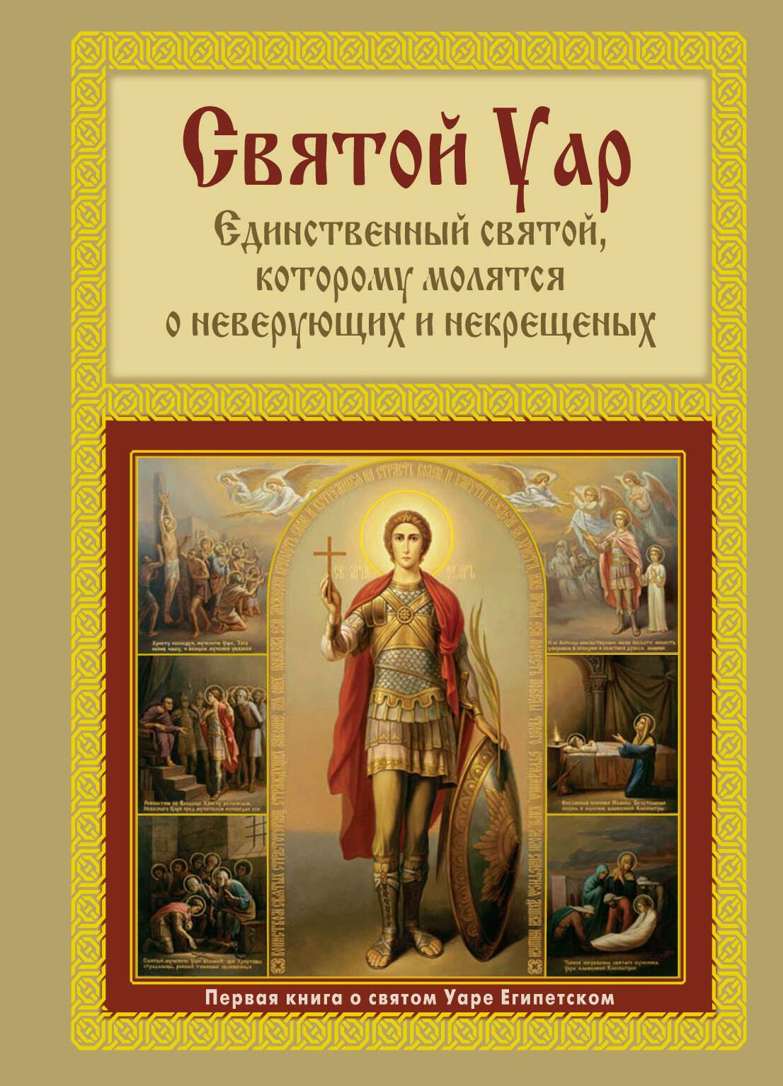Святой Уар: Единственный святой, которому молятся о неверующих и некрещенных.
Святой Уар: Единственный святой, которому молятся о неверующих и некрещенных.