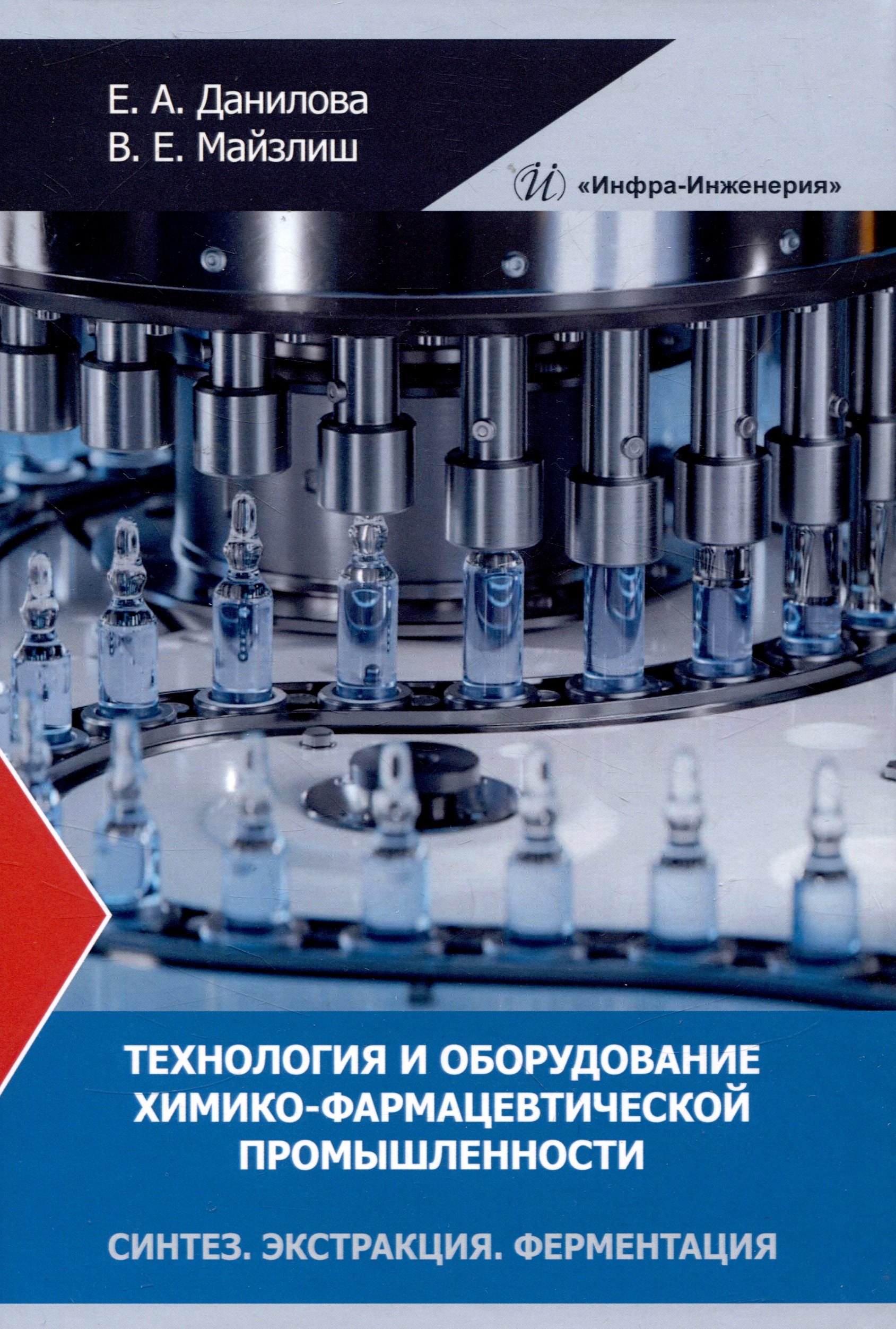 Технология и оборудование химико-фармацевтической промышленности. Синтез. Экстракция. Ферментация
Технология и оборудование химико-фармацевтической промышленности. Синтез. Экстракция. Ферментация
