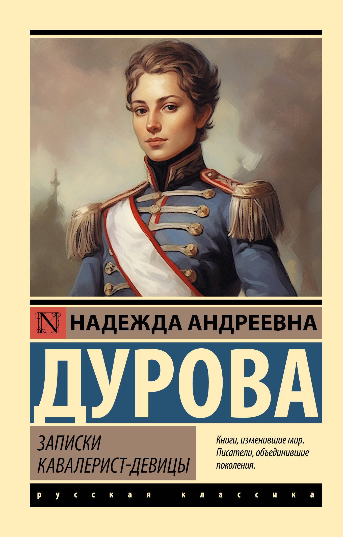 Записки кавалерист-девицы