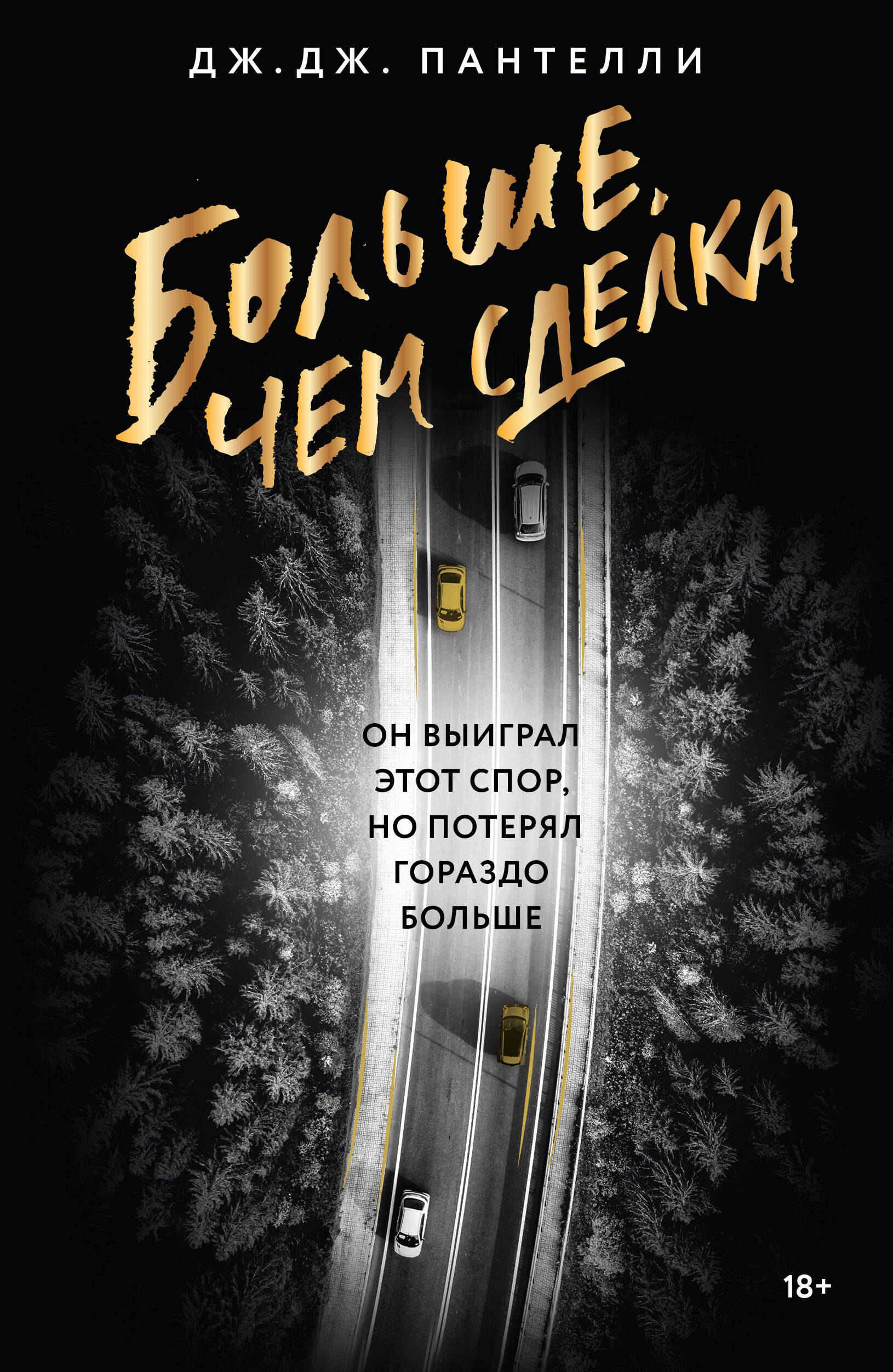 Больше, чем сделка