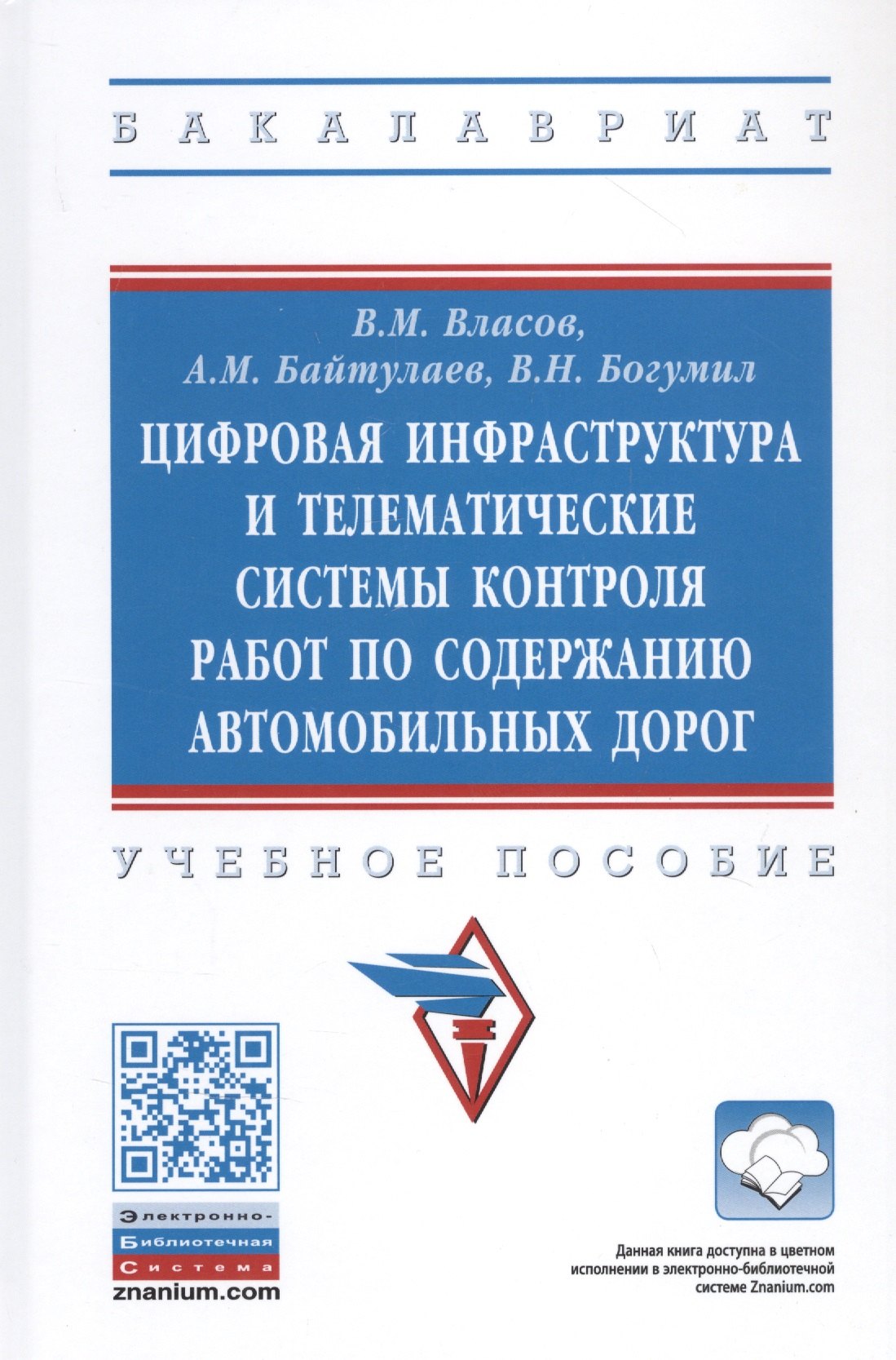 Цифровая инфраструктура и телематические системы контроля работ по содержанию автомобильных дорог. Учебное пособие
Цифровая инфраструктура и телематические системы контроля работ по содержанию автомобильных дорог. Учебное пособие