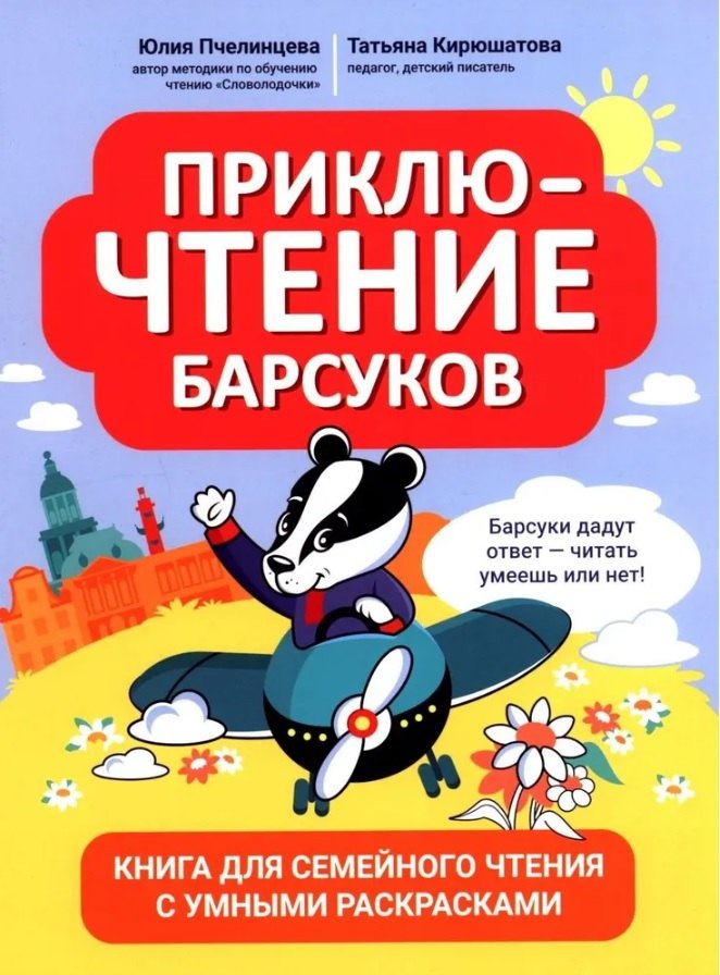 ПриклюЧТЕНИЕ барсуков: книга для семейного чтения с умными раскрасками