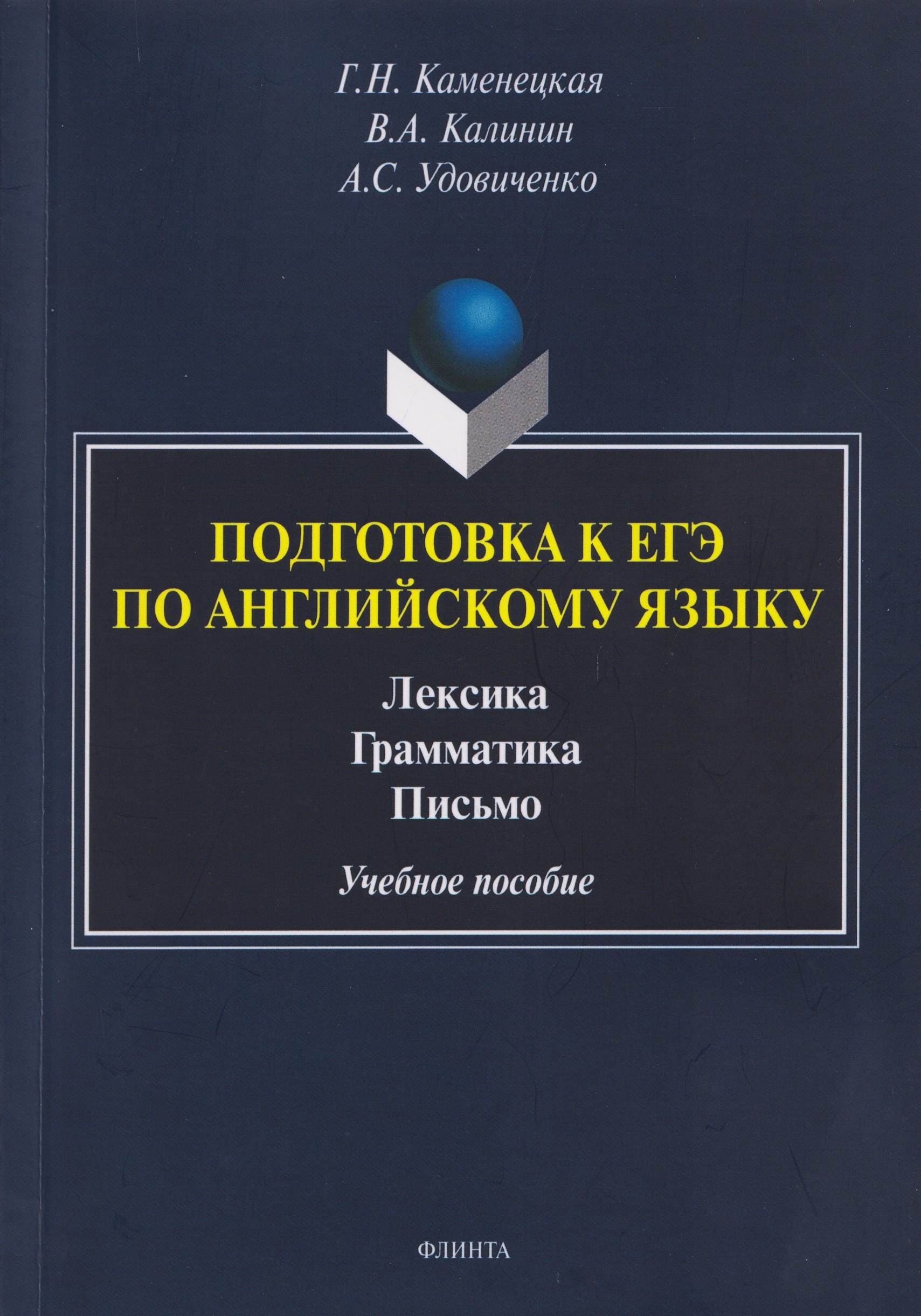 Подготовка к ЕГЭ по английскому языку. Лексика. Грамматика. Письмо. Учебное пособие