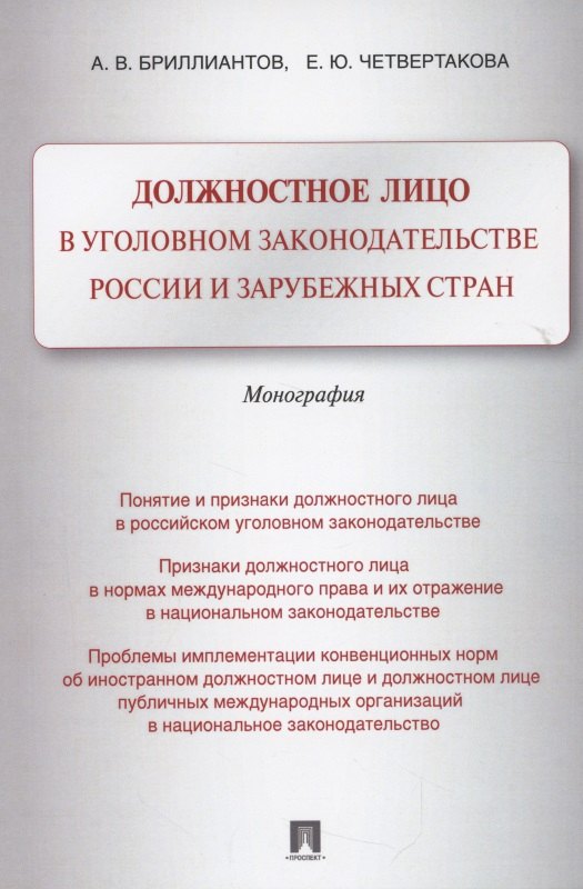 Должностное лицо в уголовном законодательстве России и зарубежных стран. Монография
Должностное лицо в уголовном законодательстве России и зарубежных стран. Монография