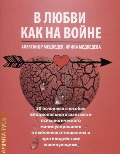 В любви как на войне. 30 основных способов эмоционального шантажа и психологического манипулирования в любовных отношениях и противодействие манипуляции
В любви как на войне. 30 основных способов эмоционального шантажа и психологического манипулирования в любовных отношениях и противодействие манипуляции