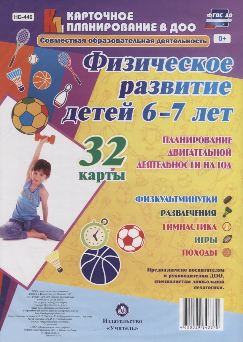 Физическое развитие детей 6-7 лет. Планирование двигательной деятельности на год: игры, гимнастика, физкультминутки, развлечения, походы: 32 карты
Физическое развитие детей 6-7 лет. Планирование двигательной деятельности на год: игры, гимнастика, физкультминутки, развлечения, походы: 32 карты