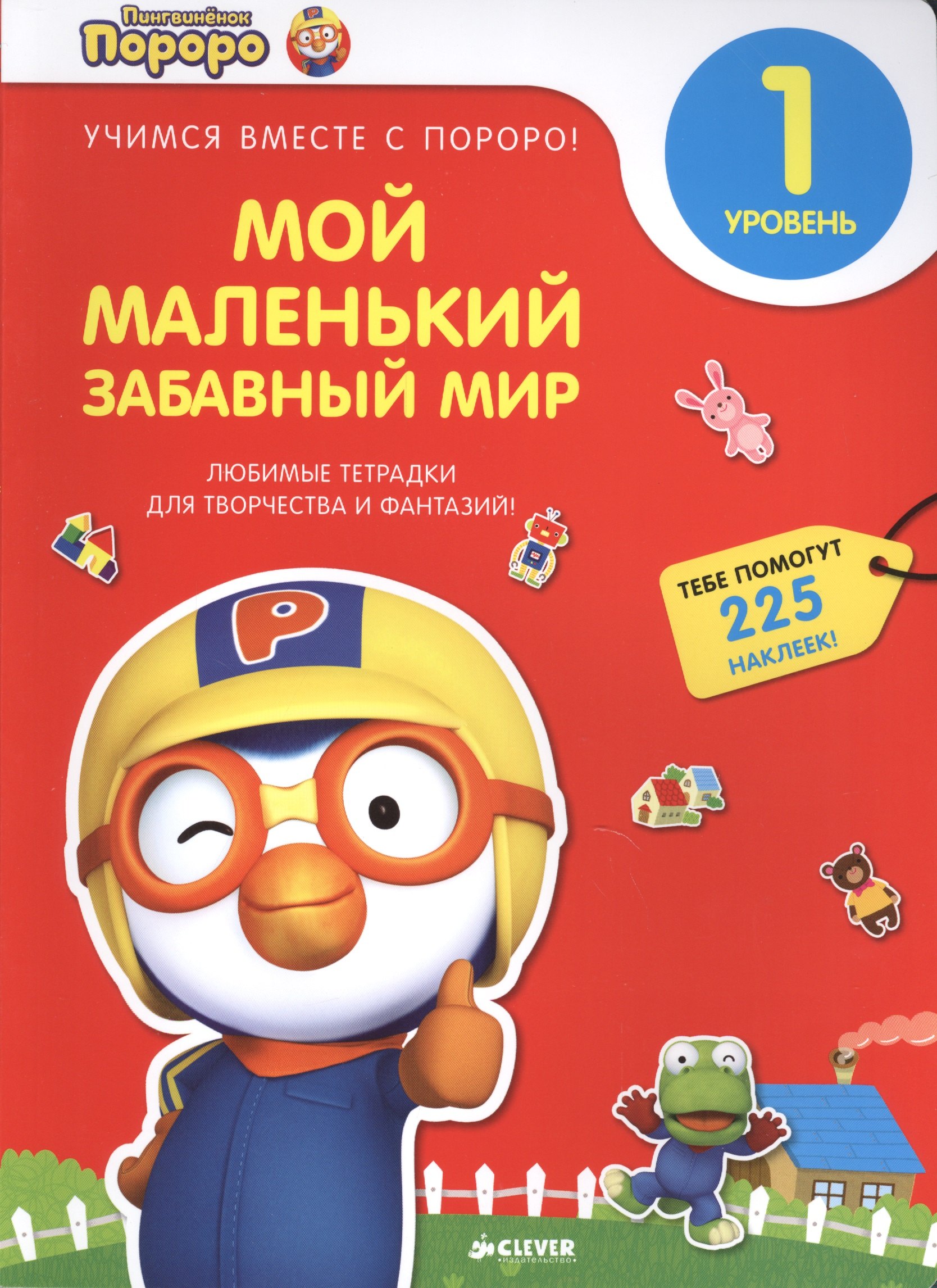 Пингвиненок Пороро. Любимые тетрадки для творчества и фантазий! Мой маленький забавный мир
Пингвиненок Пороро. Любимые тетрадки для творчества и фантазий! Мой маленький забавный мир